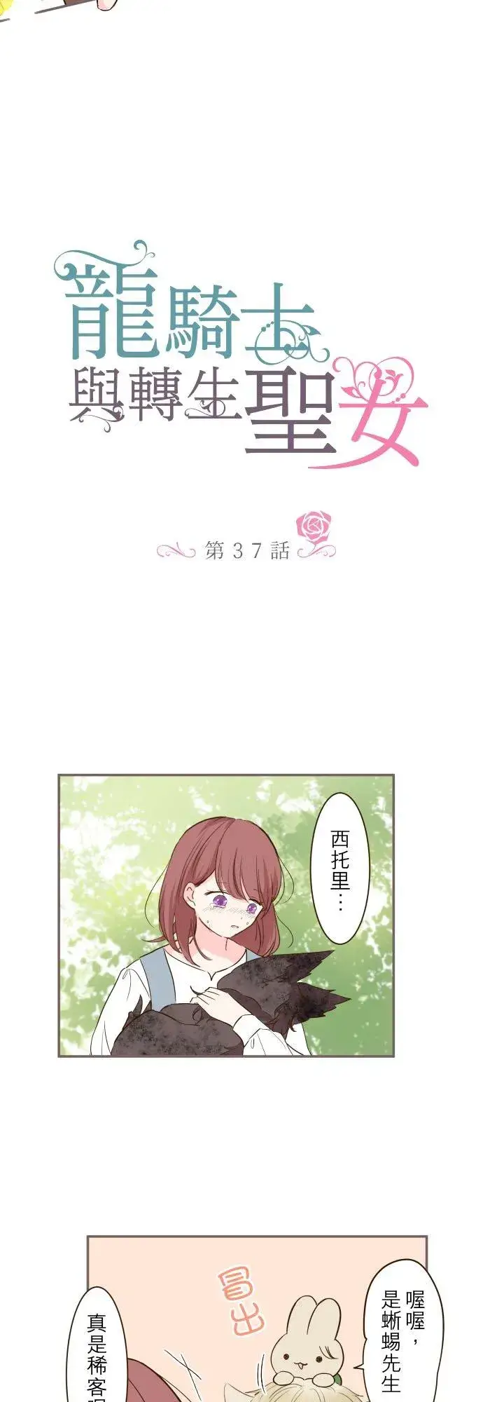 《龙骑士与转生圣女》37话 渴望图2