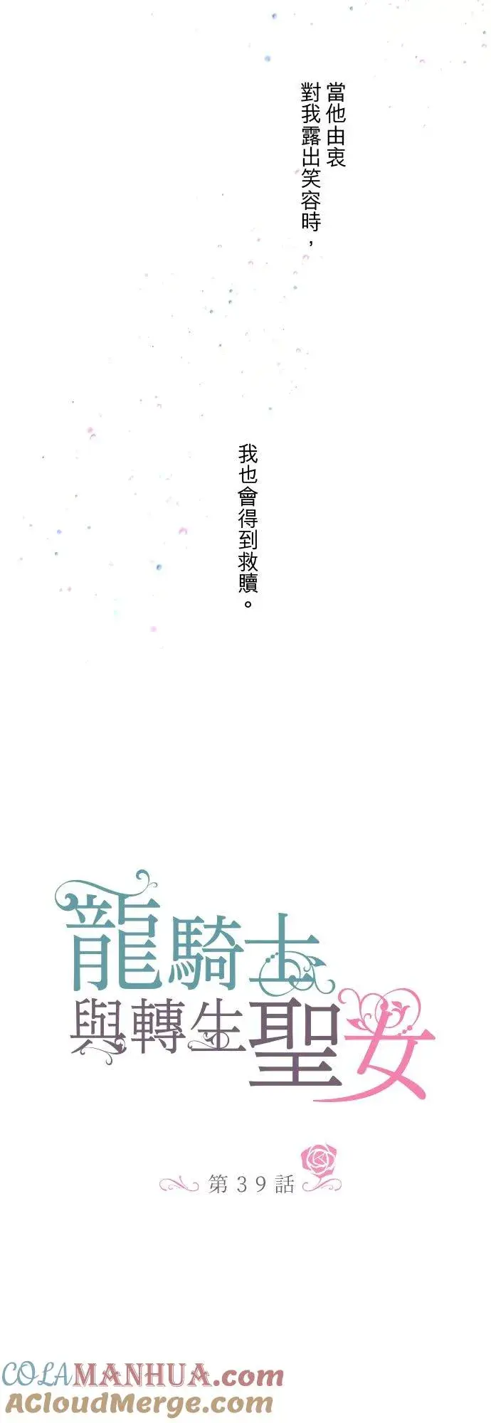 《龙骑士与转生圣女》39话 做出选择图7