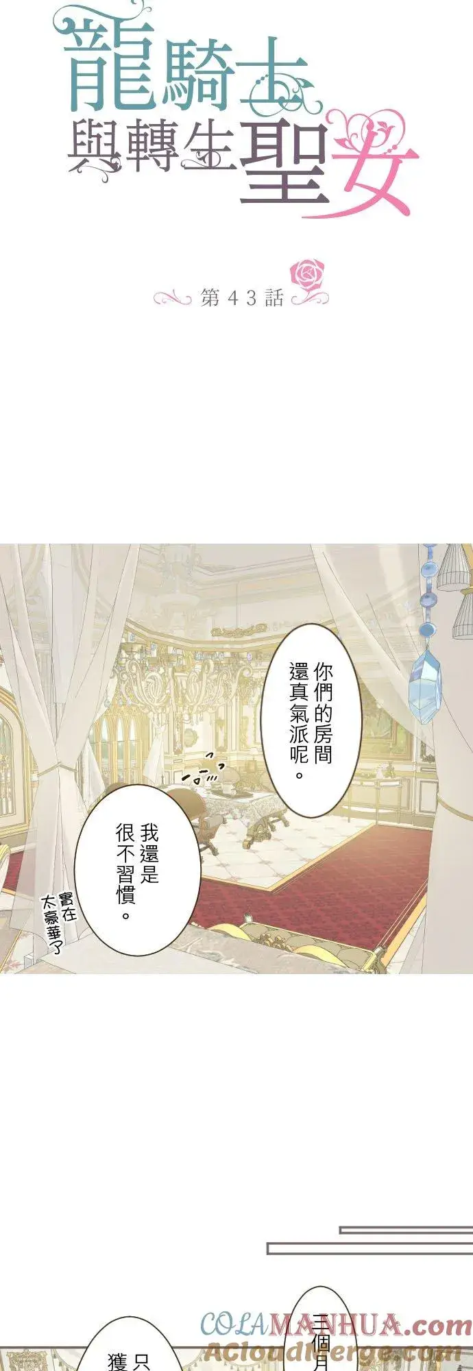 《龙骑士与转生圣女》43话 恋人？图3