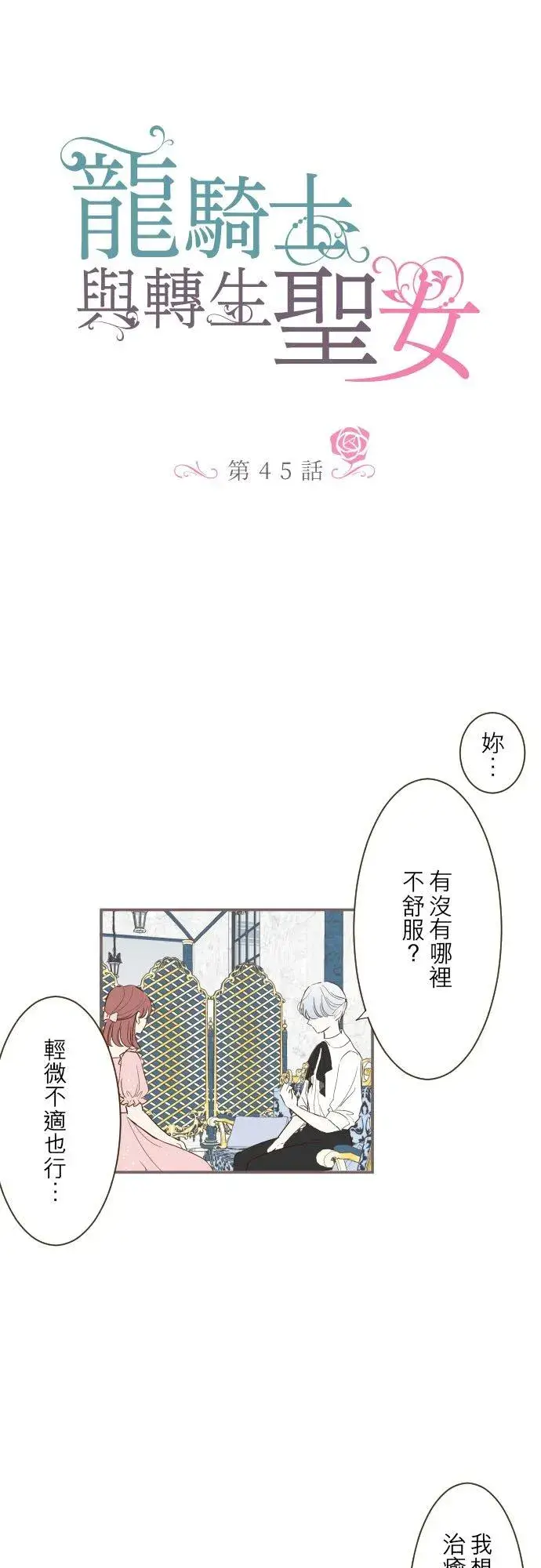 《龙骑士与转生圣女》45话 帮助妳图2