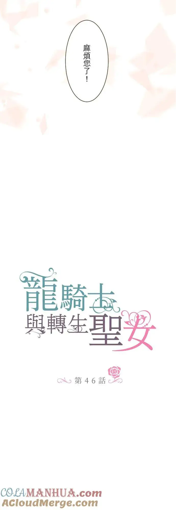 《龙骑士与转生圣女》46话 开幕图3