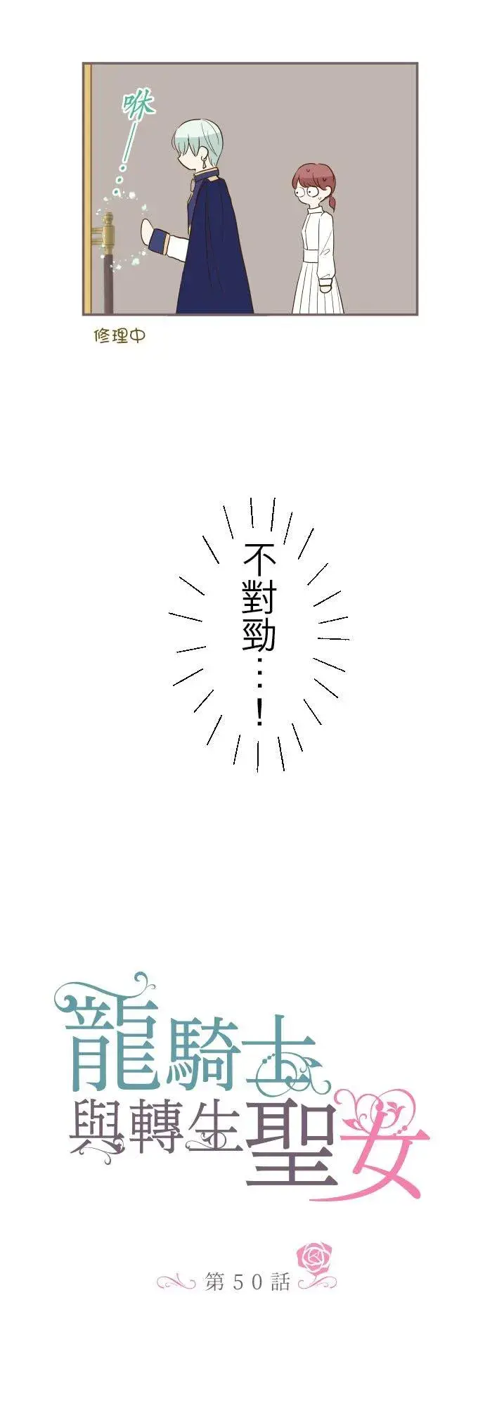 《龙骑士与转生圣女》50话 重要的话图4
