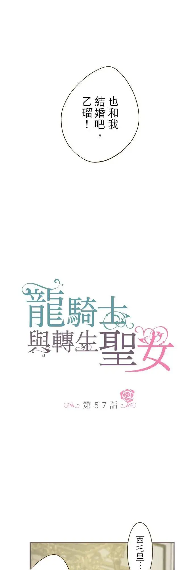 《龙骑士与转生圣女》57话 干脆说出口吧图2