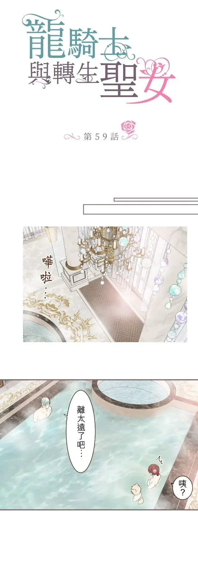 《龙骑士与转生圣女》59话 泡澡时光图2
