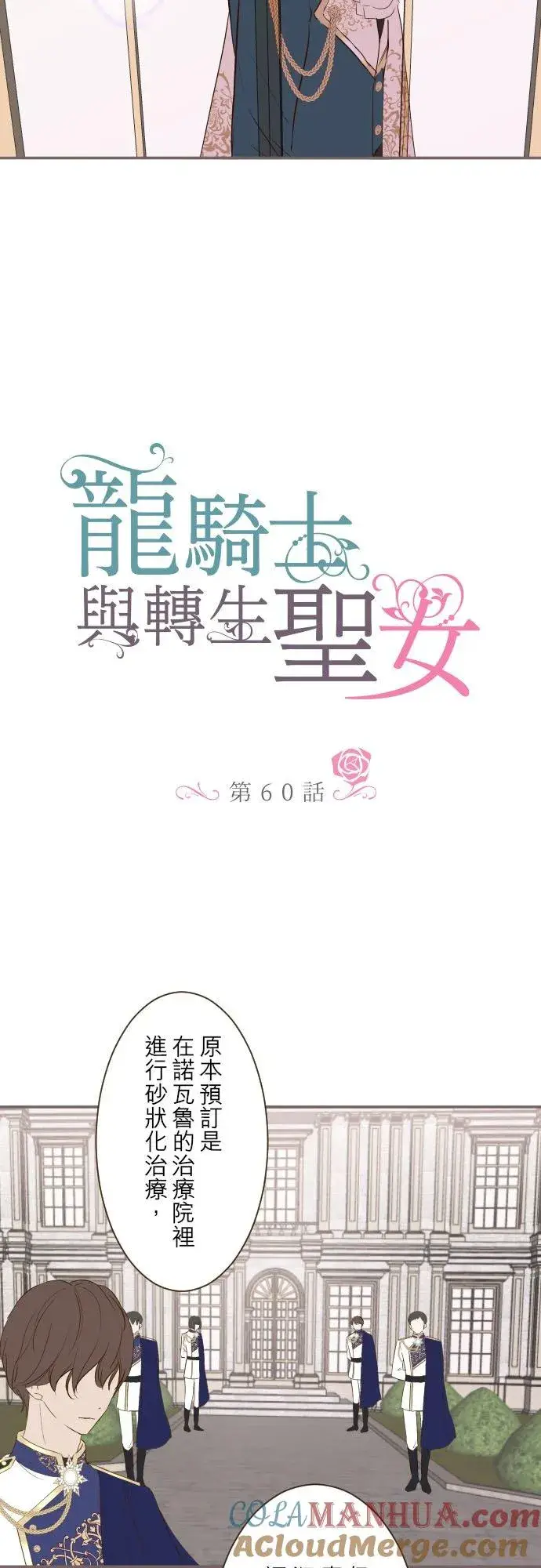 《龙骑士与转生圣女》60话 愈爱愈深图5