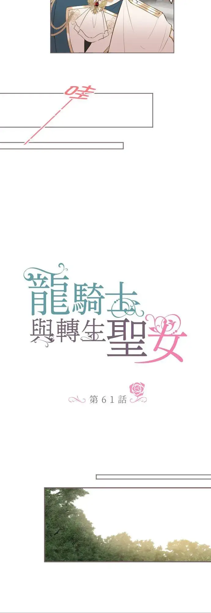《龙骑士与转生圣女》61话 如暴风雨来袭图4
