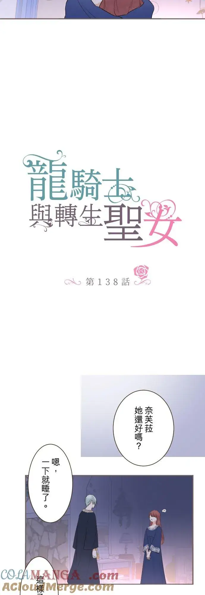 《龙骑士与转生圣女》138话 想念的尽头图7