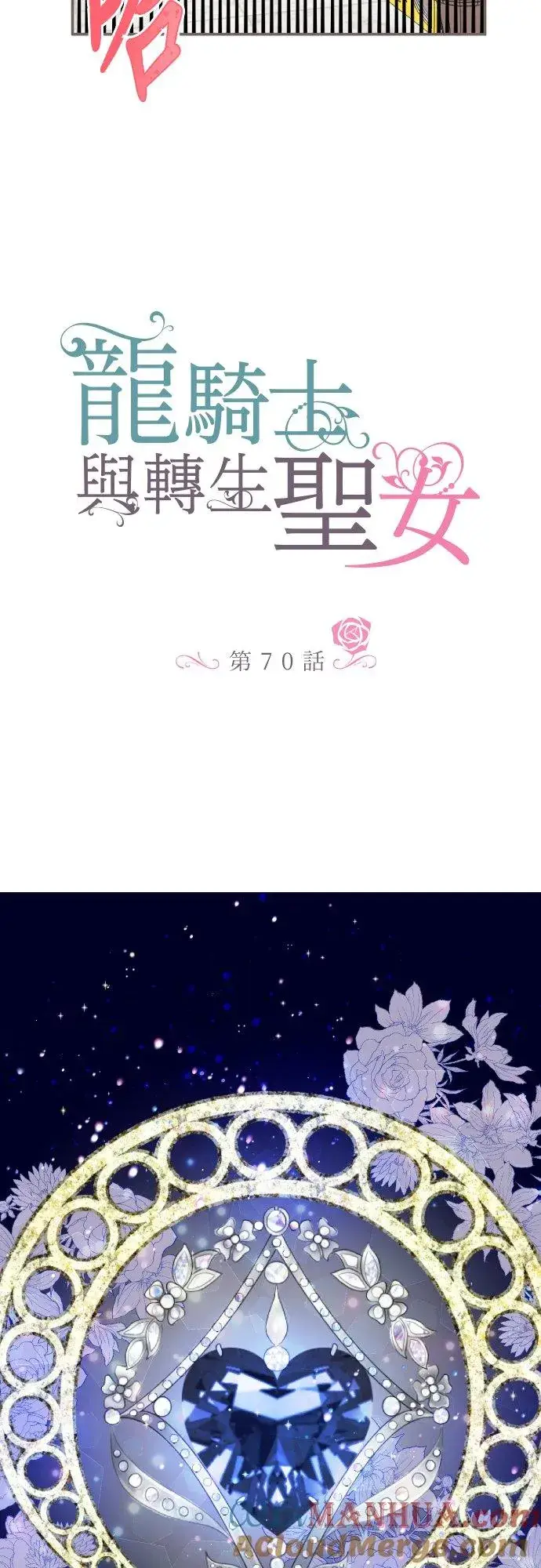 《龙骑士与转生圣女》70话 和我出轨吧？图3