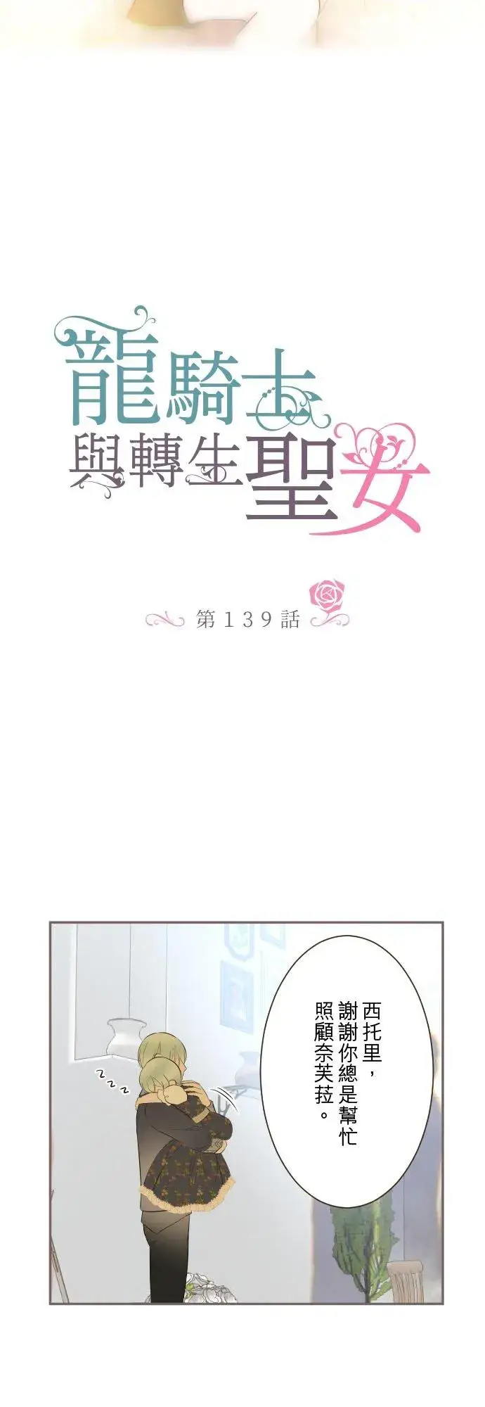 《龙骑士与转生圣女》139话 乙瑠与西托里图2