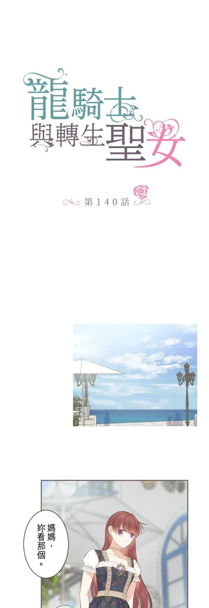 《龙骑士与转生圣女》140话 最棒的命运图4