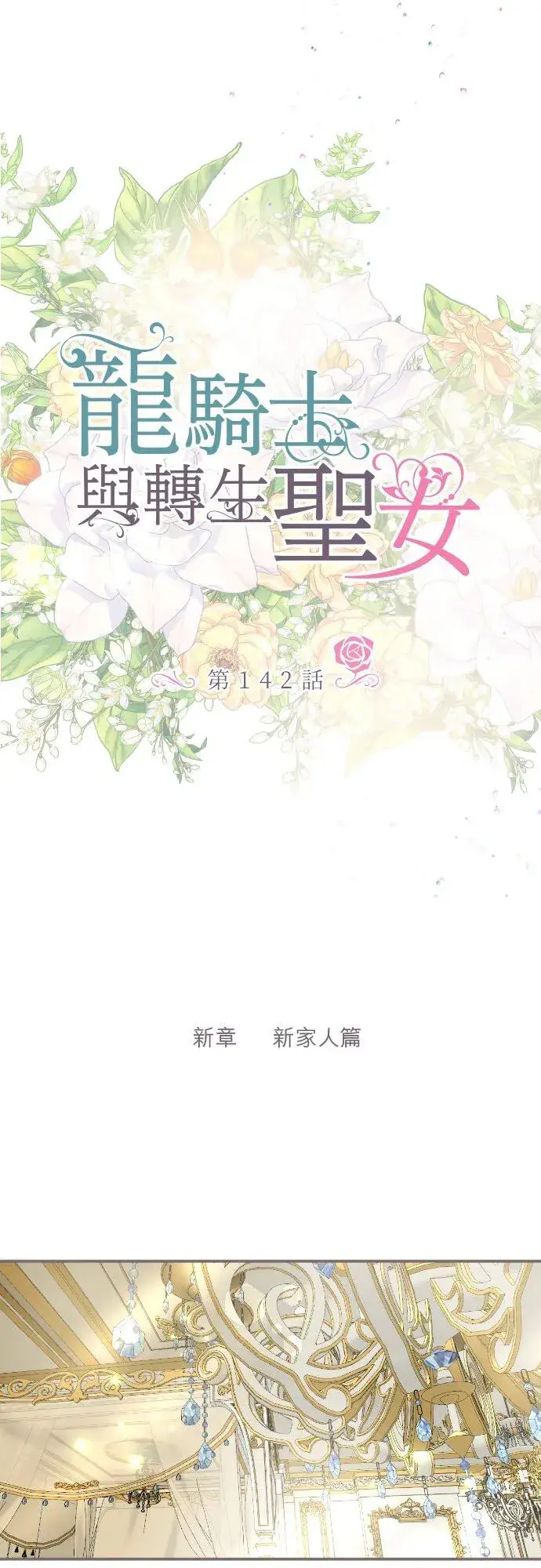 《龙骑士与转生圣女》142话 得到疗愈图20