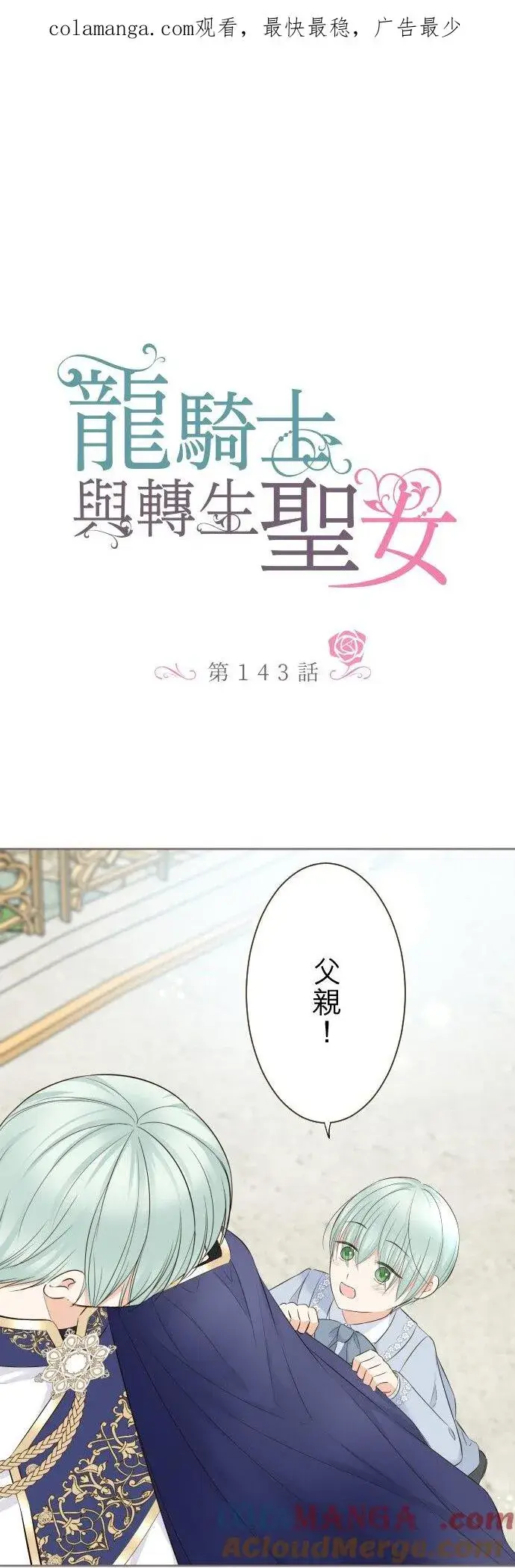 《龙骑士与转生圣女》143话 新的孩子图1