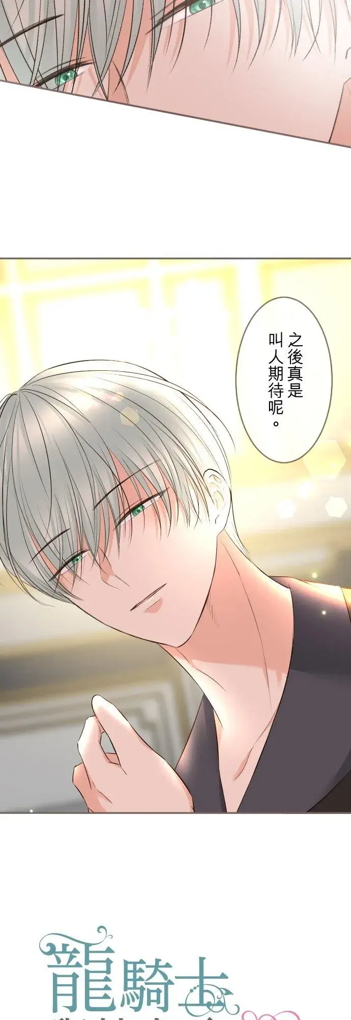 《龙骑士与转生圣女》144话 完美的太太图6