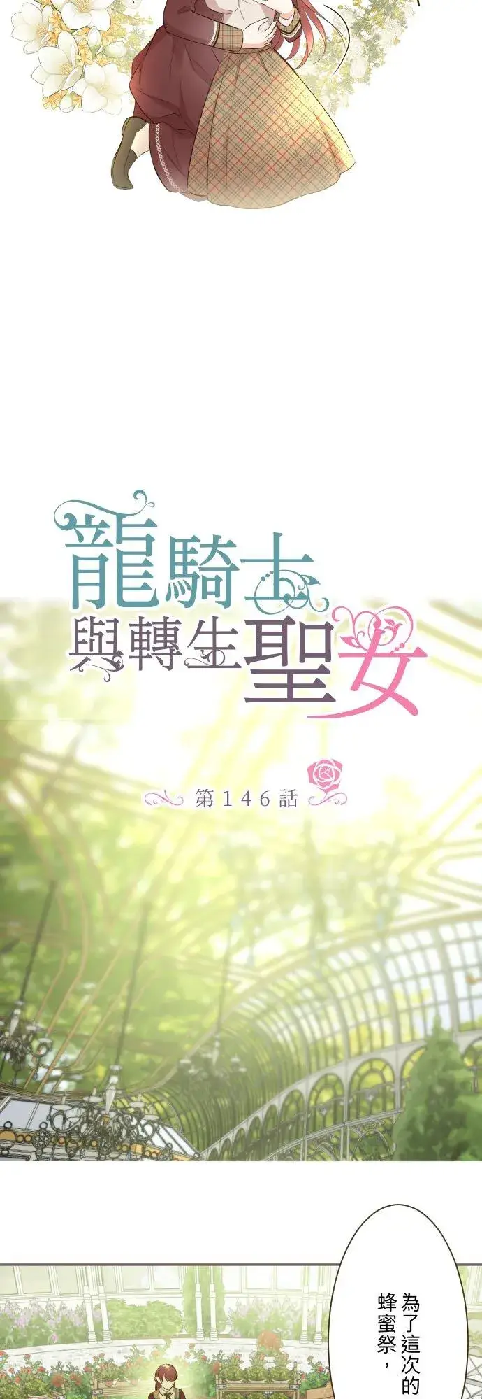 《龙骑士与转生圣女》146话 母与子图4
