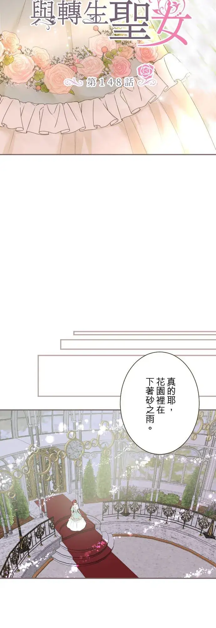 《龙骑士与转生圣女》148话 因为想守护图2
