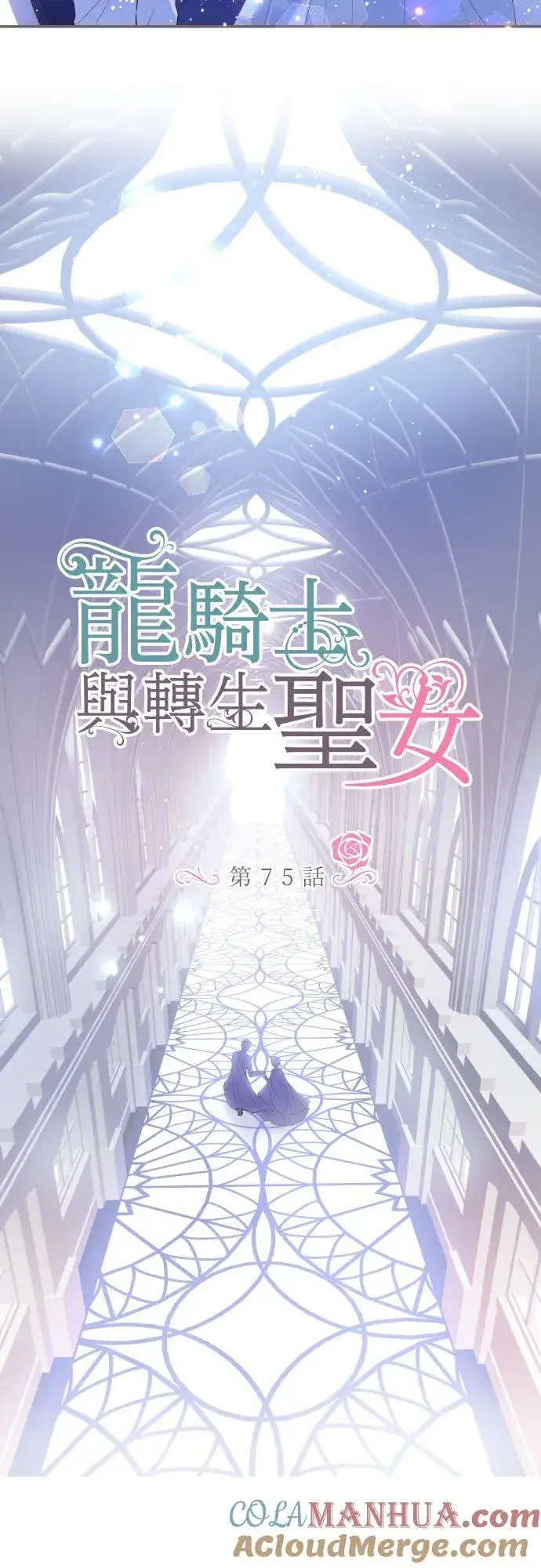 《龙骑士与转生圣女》75话 困惑图3