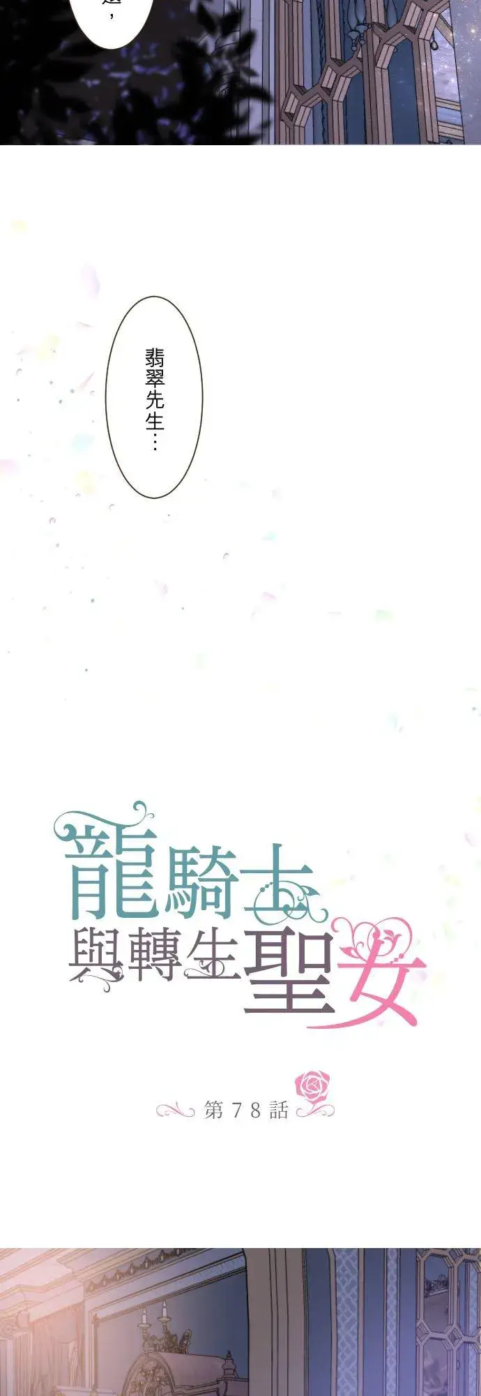 《龙骑士与转生圣女》78话 我爱妳图8