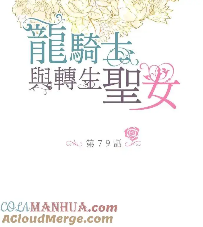 《龙骑士与转生圣女》79话 华丽亮相图7