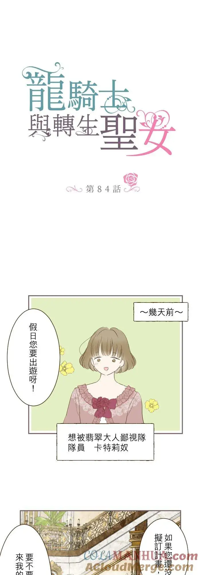 《龙骑士与转生圣女》84话 恬静的花园图3