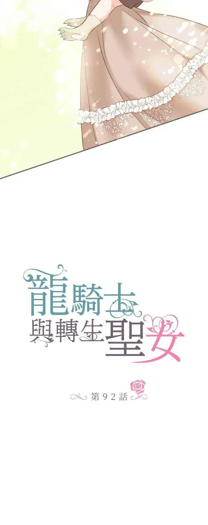 《龙骑士与转生圣女》92话 母亲图6
