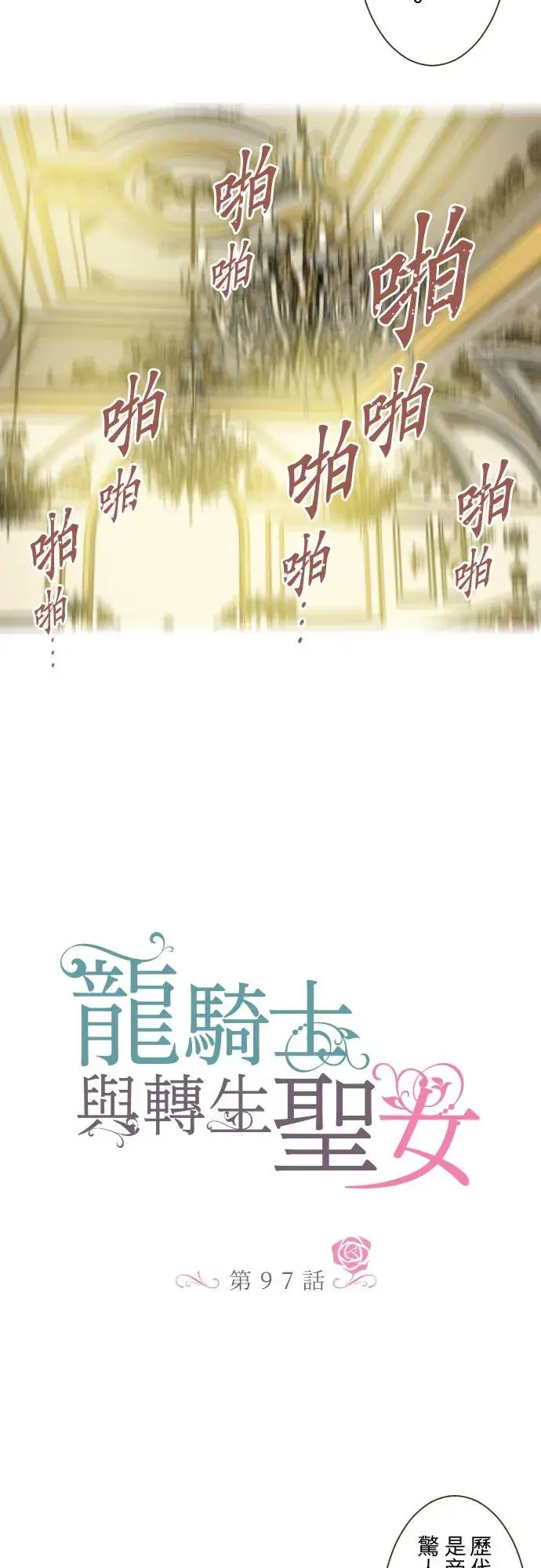 《龙骑士与转生圣女》97话 只有你图4
