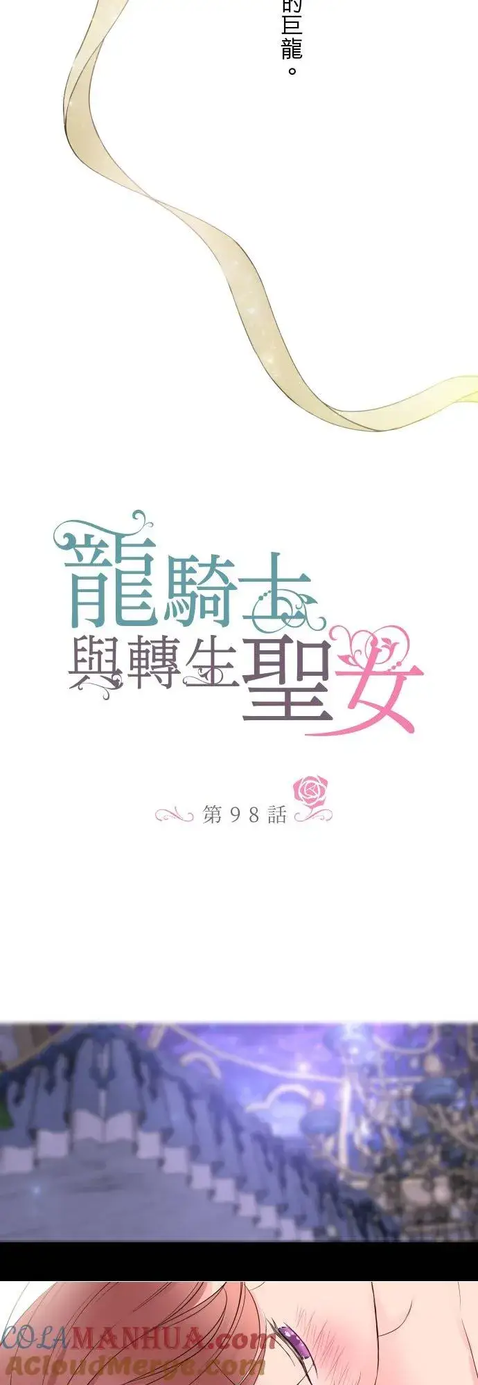 《龙骑士与转生圣女》98话 想要全部图3