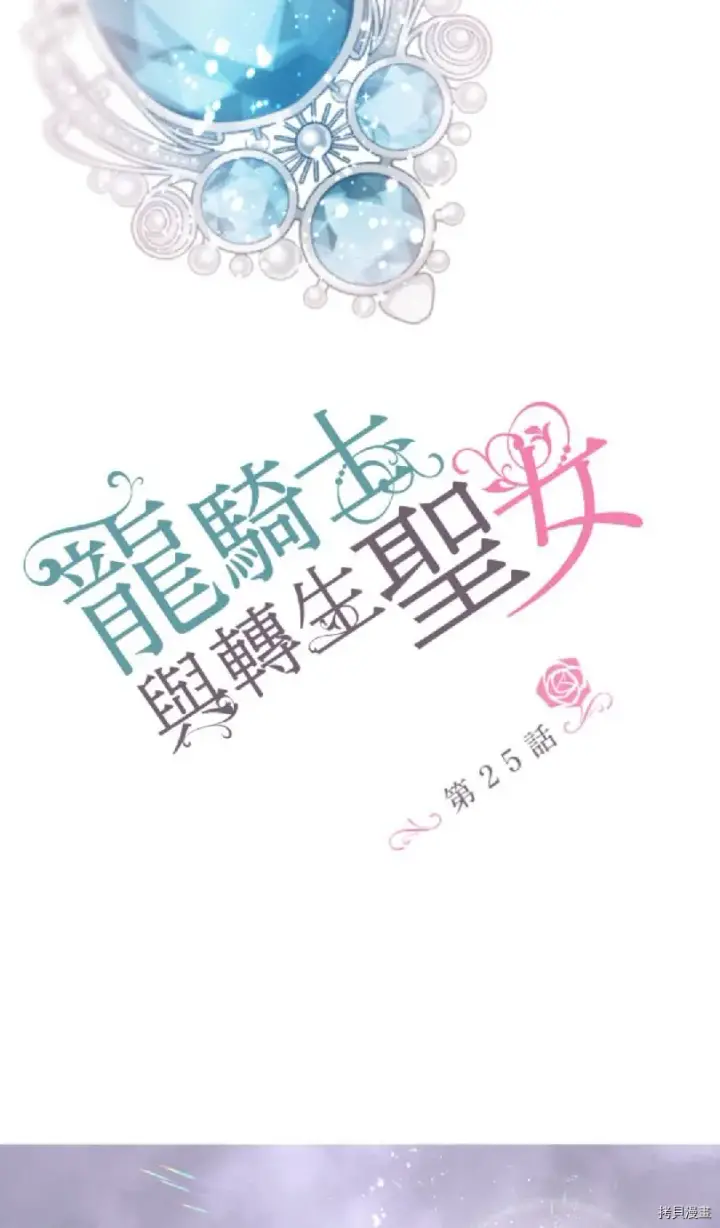 《龙骑士与转生圣女》第25话图5