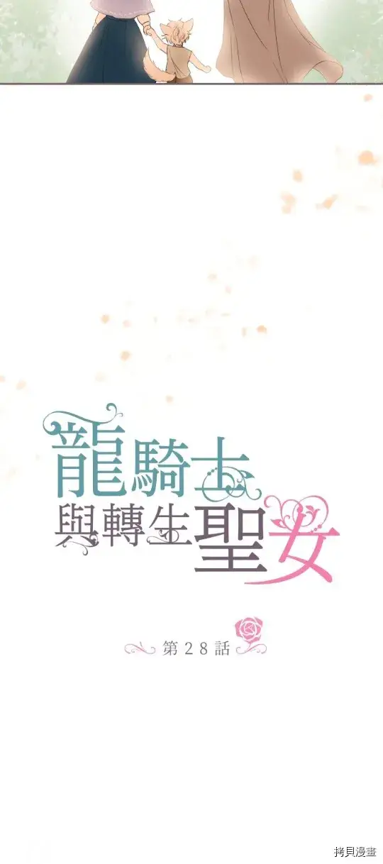 《龙骑士与转生圣女》第28话图2