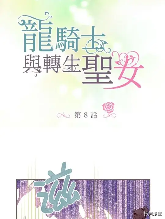 《龙骑士与转生圣女》第8话图3