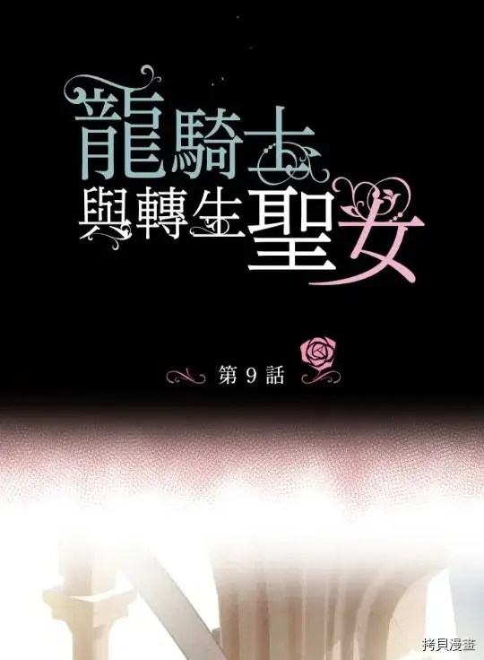 《龙骑士与转生圣女》第9话图9