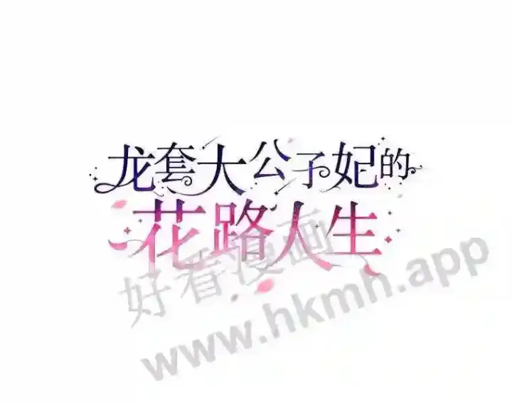 《龙套大公子妃的花路人生》2.我想逃离图90