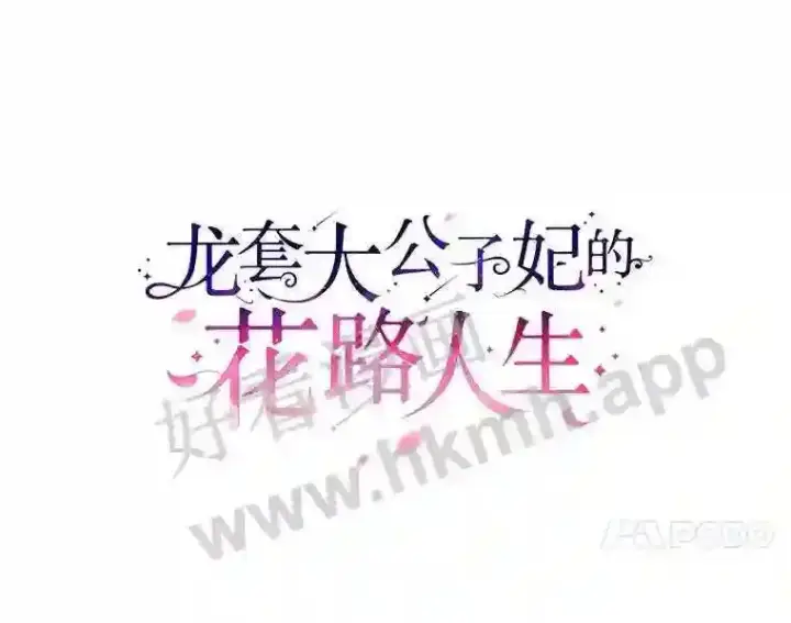 《龙套大公子妃的花路人生》3.我愿意结婚图24
