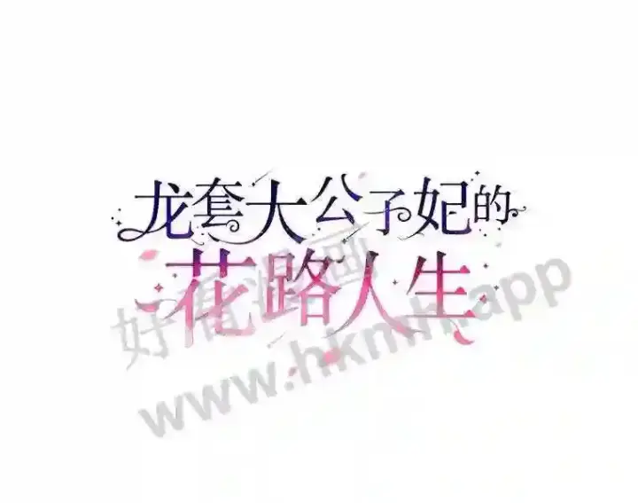 《龙套大公子妃的花路人生》4.收到回信图62