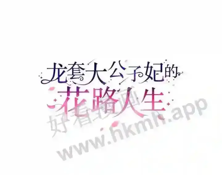 《龙套大公子妃的花路人生》8.大公子妃的义务图111