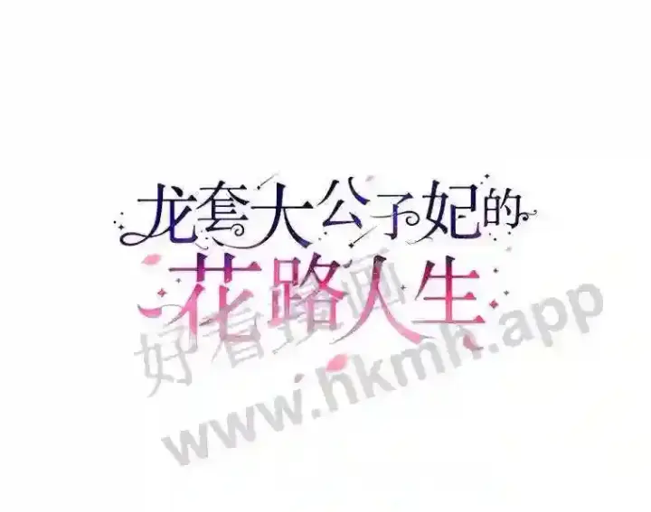 《龙套大公子妃的花路人生》13.药的来历图72