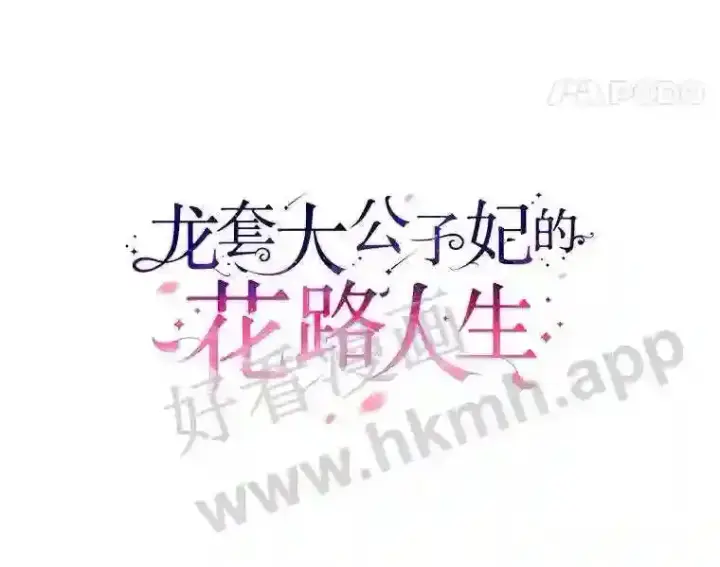 《龙套大公子妃的花路人生》17.突如其来的求婚图79