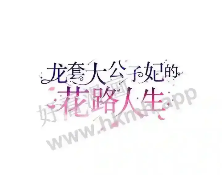 《龙套大公子妃的花路人生》18.龙的主人图97