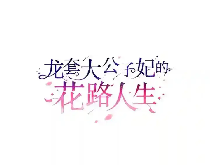 《龙套大公子妃的花路人生》28.比赛图51
