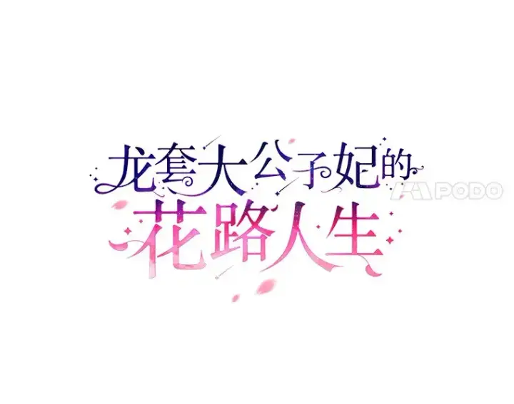 《龙套大公子妃的花路人生》52.建国神话图88