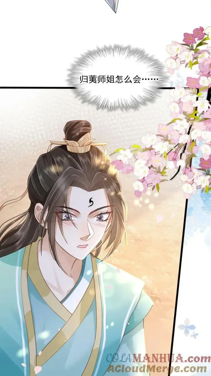 《论反派摆烂的一百零八种方式》第3话 归荑师姐怎么会……图13