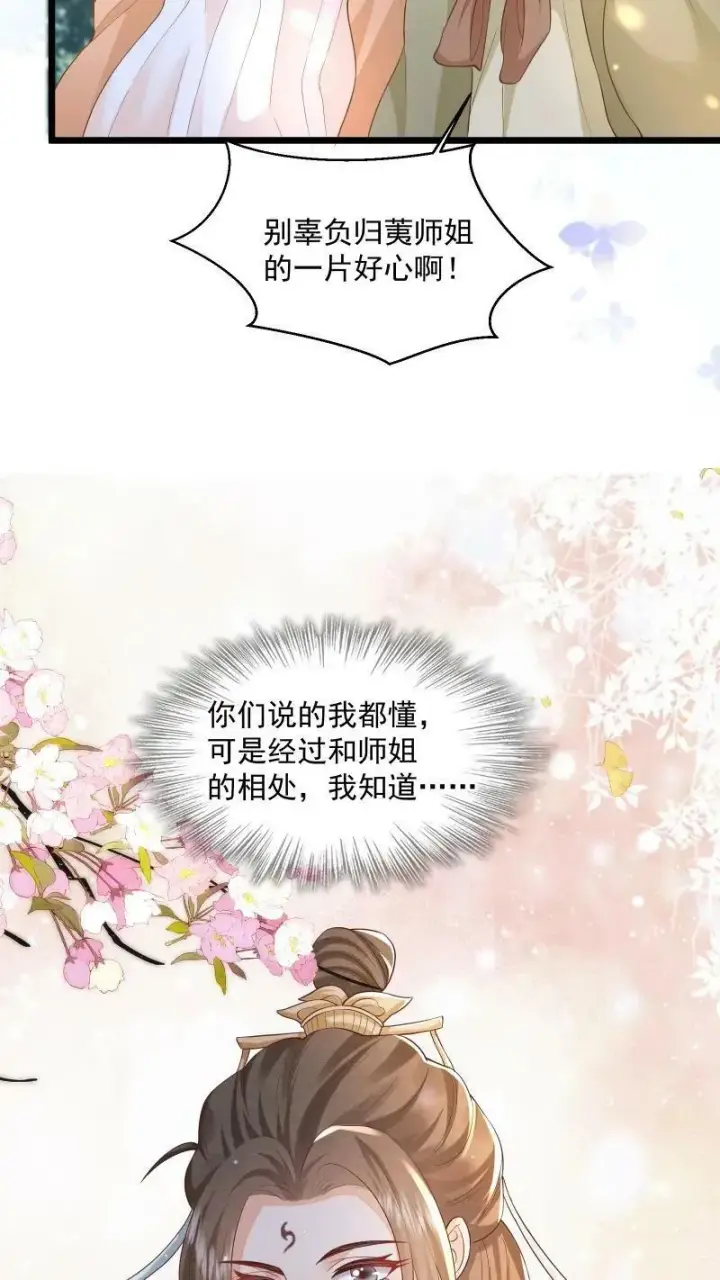 《论反派摆烂的一百零八种方式》第3话 归荑师姐怎么会……图16