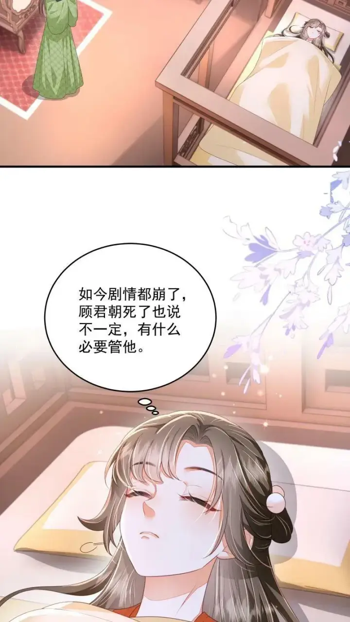 《论反派摆烂的一百零八种方式》第28话 顾君朝死了图18