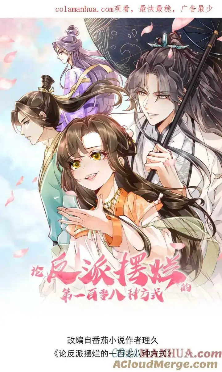 《论反派摆烂的一百零八种方式》第31话 女主人设也崩了图25