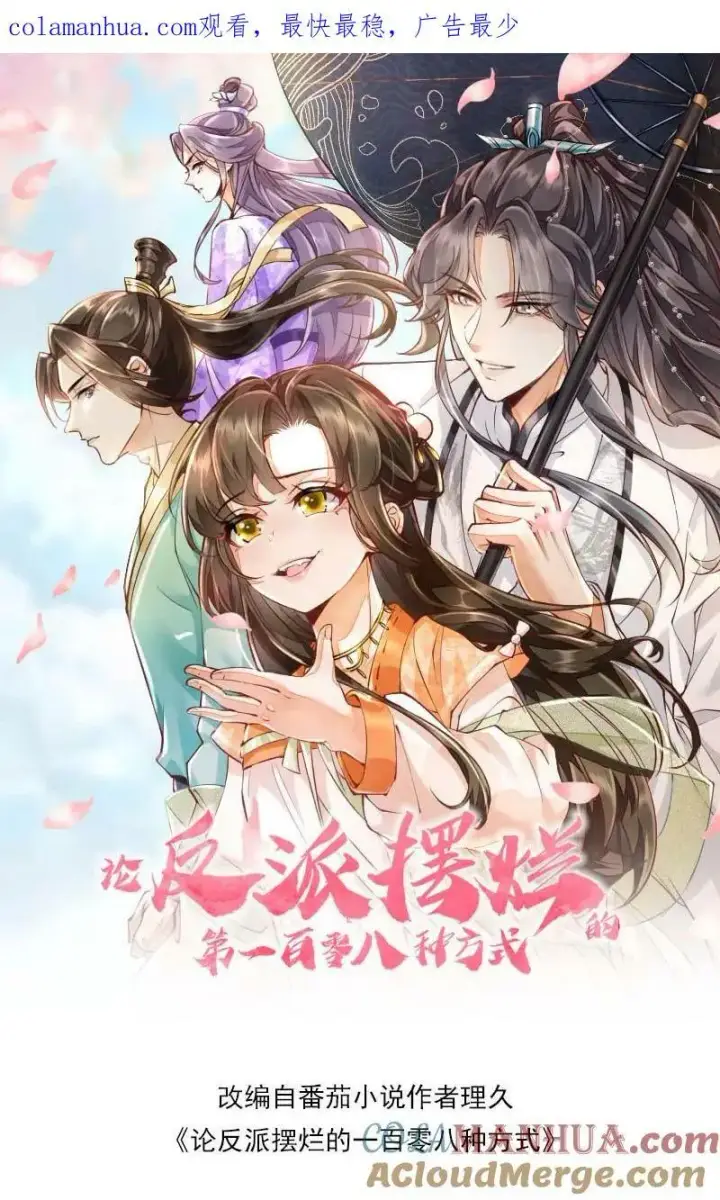 《论反派摆烂的一百零八种方式》第50话 在乎，但不多图28