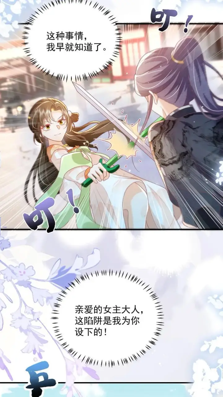 《论反派摆烂的一百零八种方式》第88话 这陷阱是我为你设下的图8