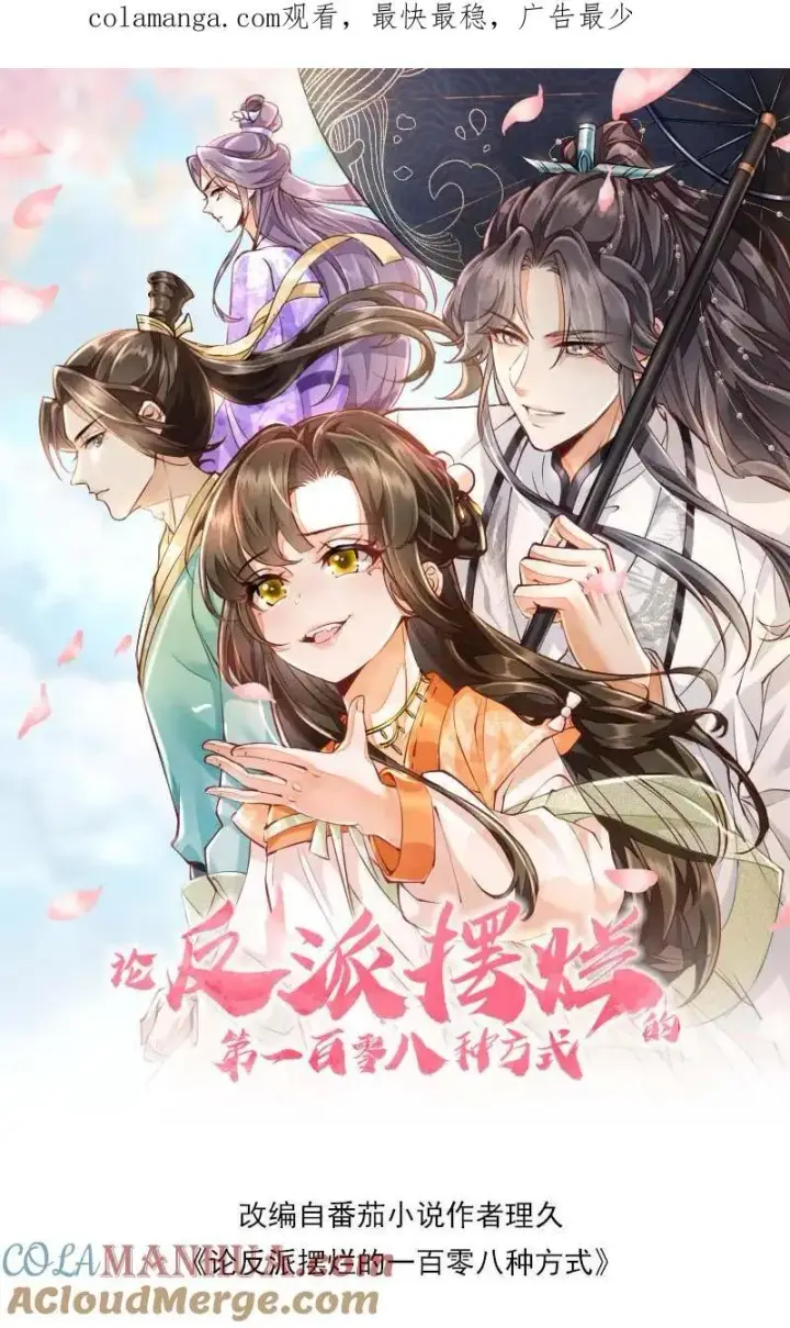 《论反派摆烂的一百零八种方式》第99话 别小看他图27