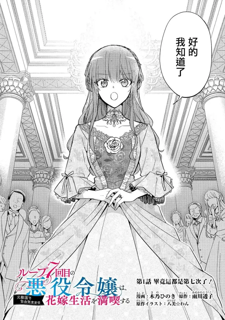 漫画《轮回七次的恶役千金，在前敌国享受随心所欲的新婚生活》第01话第2张图