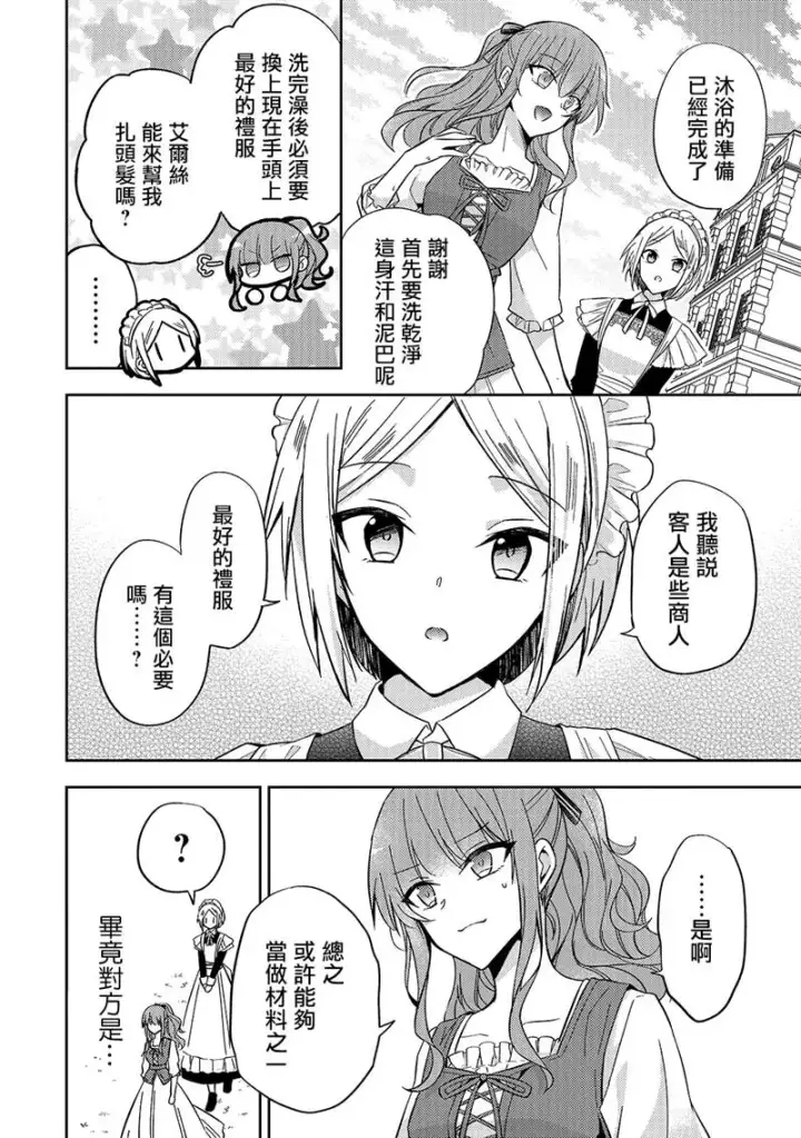 漫画《轮回七次的恶役千金，在前敌国享受随心所欲的新婚生活》第06话第18张图
