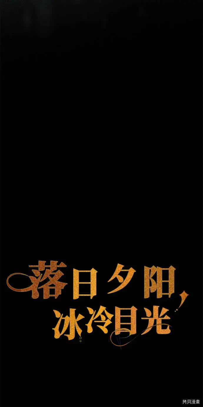 《落日夕阳，冰冷目光》序章图21