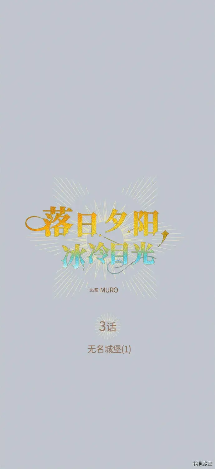 《落日夕阳，冰冷目光》第3话图12